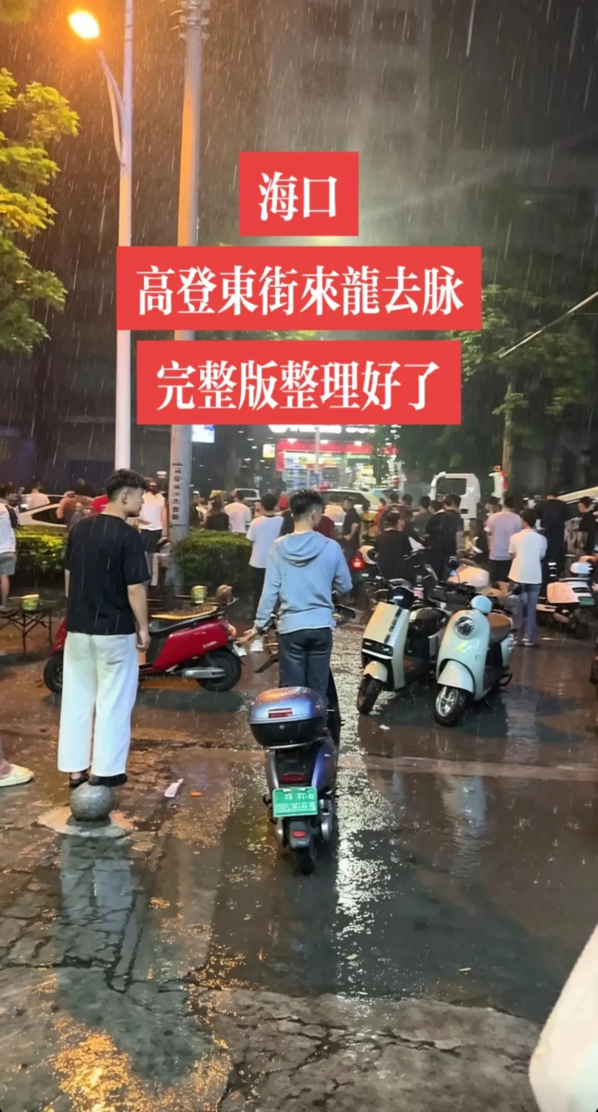想看《海口高登东街事件》女孩男孩现场视频？这里有未删减高清版免费播放，全程流畅不卡顿，《海口高登东街事件》精彩呈现！