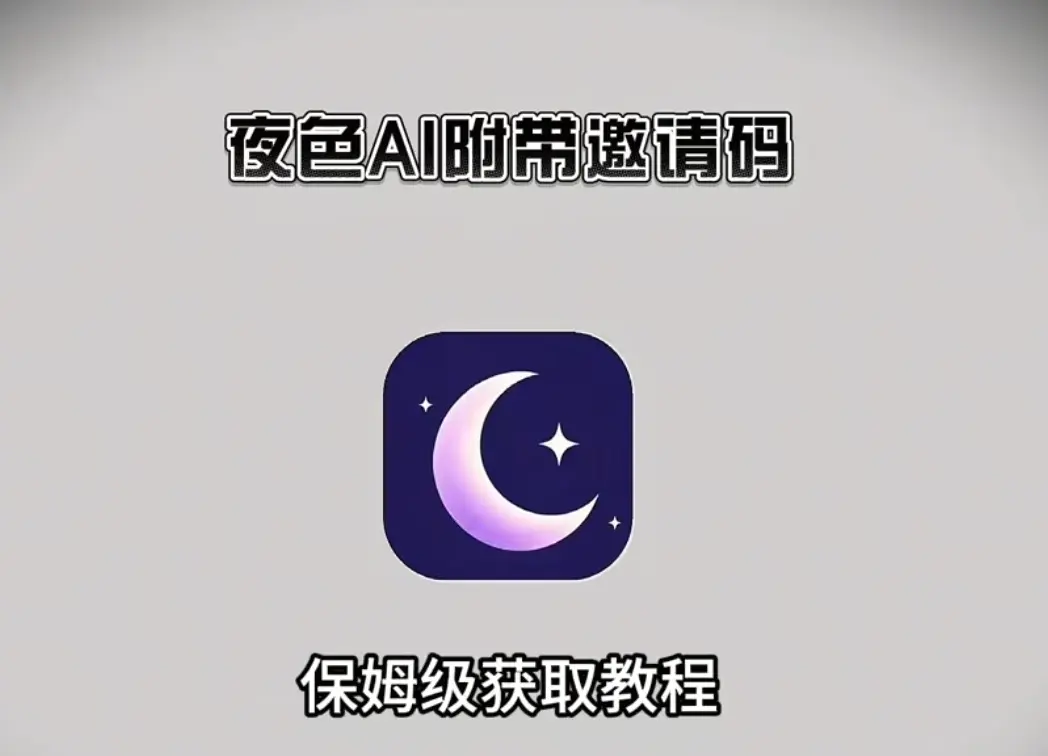 《夜色AI》最新版激活码获取与使用：无限制对话畅聊虚拟恋爱 - 夜色AI全平台安装包免费下载