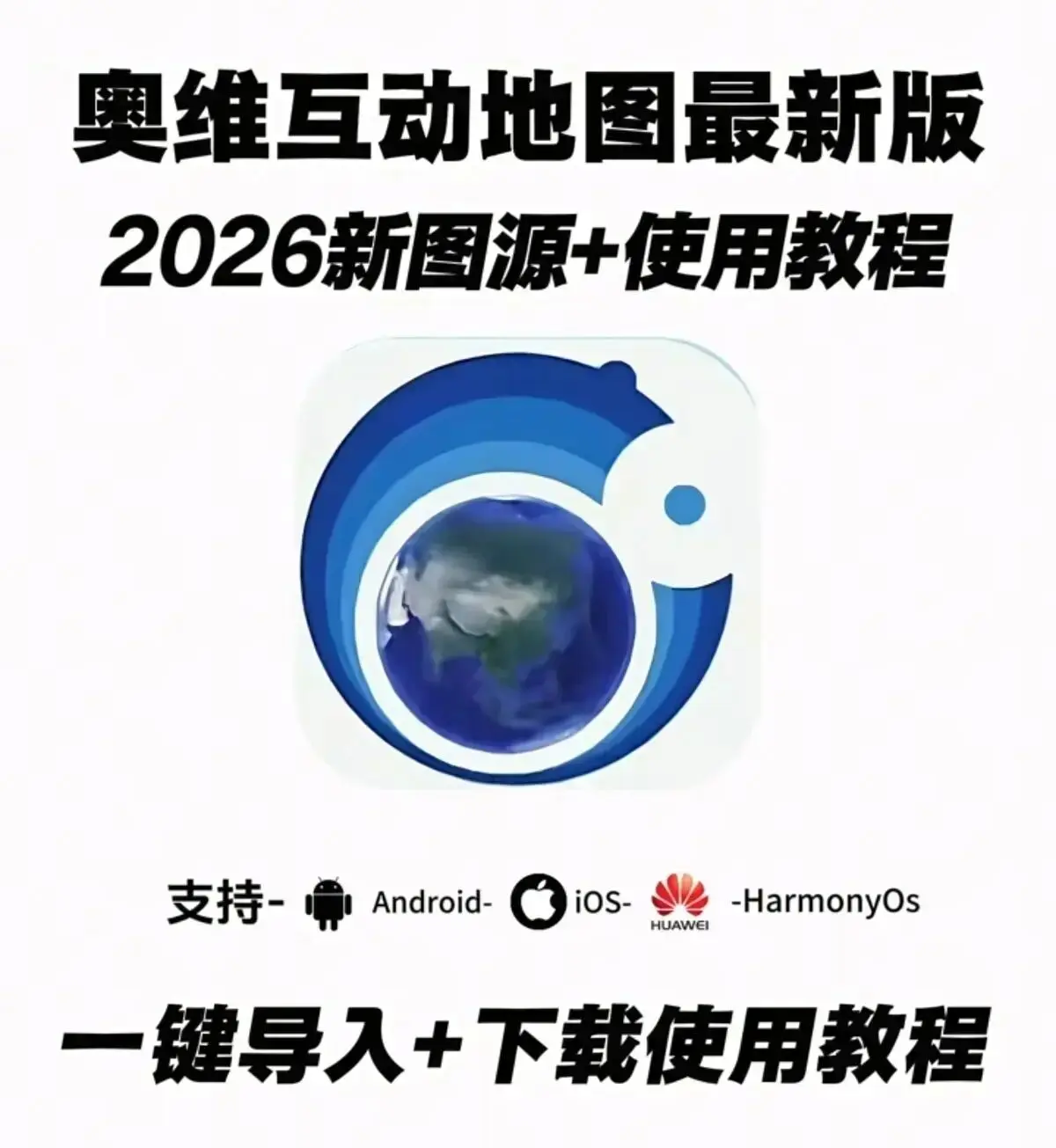 奥维互动地图手机版2026年6月最新版来袭，超清图源一键导入，附下载安装教程，《奥维互动地图手机版》全平台畅玩！