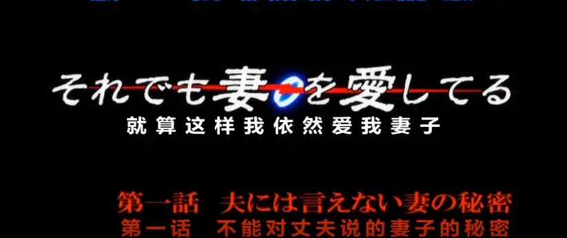 即使如此还是爱着妻子OVA动漫第一季无广告流畅播放