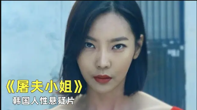 韩国电影《屠夫小姐》免费在线观看全集1080p无删减-《屠夫小姐》完整版零广告播放-当正义缺席屠刀成最后的回答