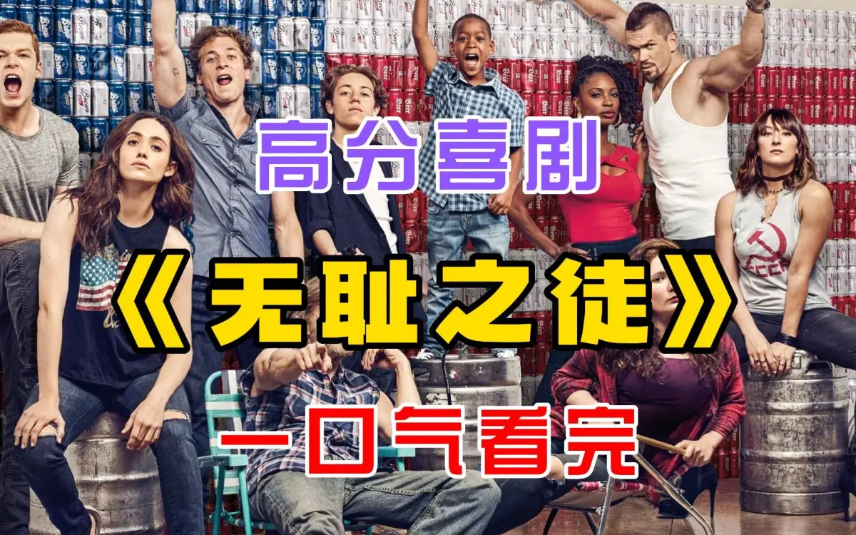 电视美剧《无耻之徒Shameless》第1-11季 - 中英文字幕未删减完整版 - 4K高清无广告在线观看，百度云夸克网盘可下载
