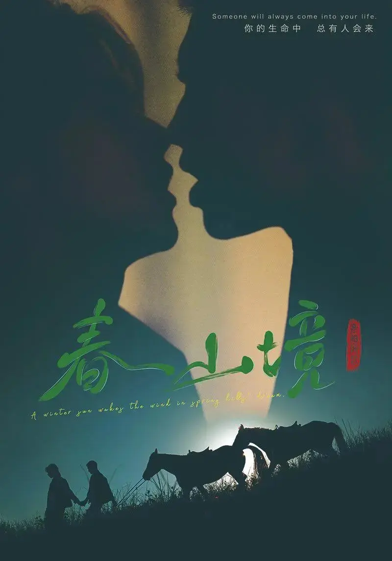 2026双男主短剧《春山境》无删减免费播放-《春山境》1080P高清画质全集在线观看