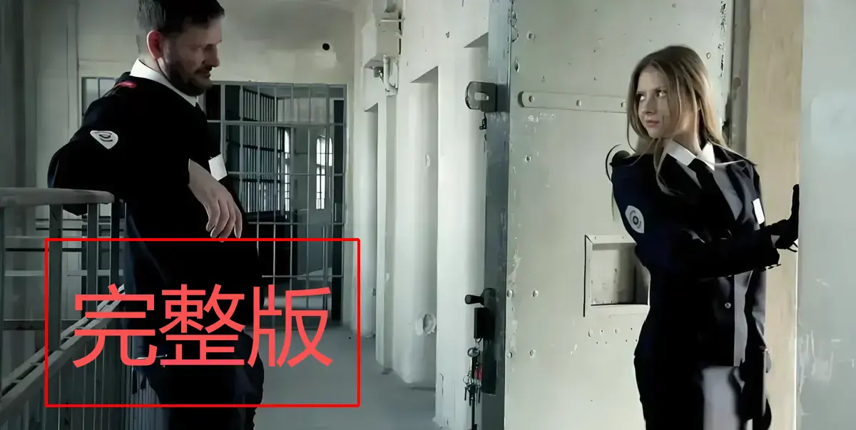免费获取《高压监狱》全片资源，伦理禁闭剧情片魅力尽显，满天星系列合集，流畅不卡顿观看！