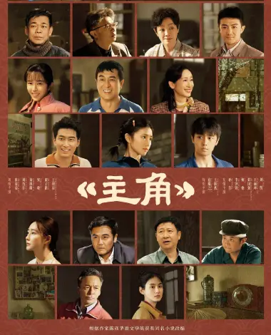 《主角》2026电视剧高清免费在线观看_无广告完整版《主角》在线观看-星空影院VS影视