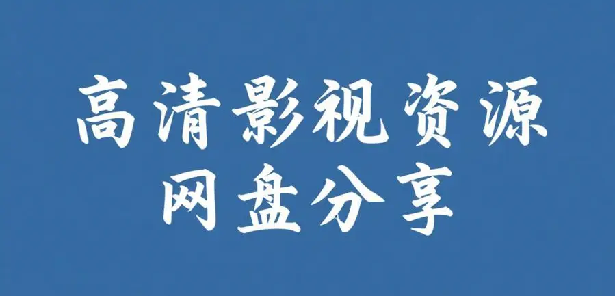 《silk_labo系列》-1080P HD中字全集在线看-HDR高动态色彩体验-未删减导演剪辑版-silk_labo系列-百度网盘资源-女性向甜蜜邂逅
