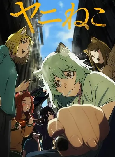 《尼古喵喵》全季完整收录 - 《尼古喵喵》1080P超高清播放 - 七月必看 - 最脏最丧却最治愈的热门新番