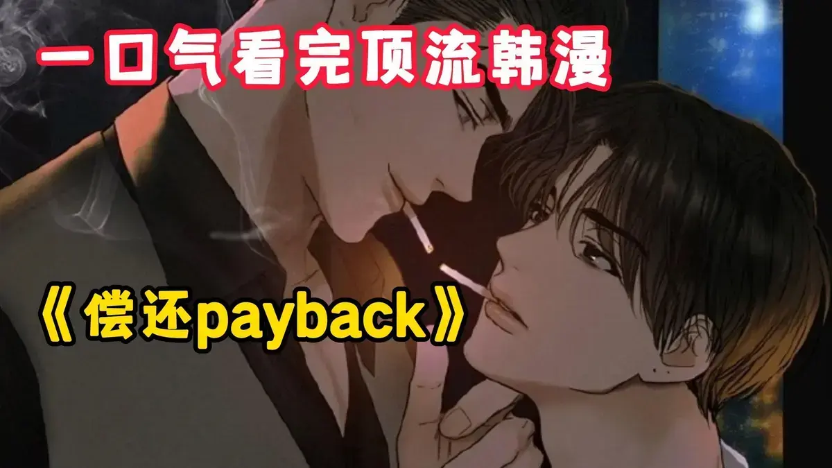 韩漫《偿还/Payback》台版免费读，正篇外传均完结，偿还payback完整漫画在线观看