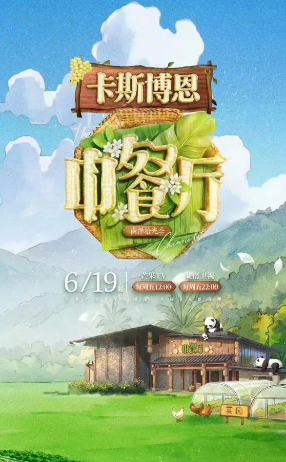 《中餐厅·南洋拾光季》4K超高清免费看_2026综艺《中餐厅南洋拾光季》完整版在线观看无卡顿-蜜桃影院