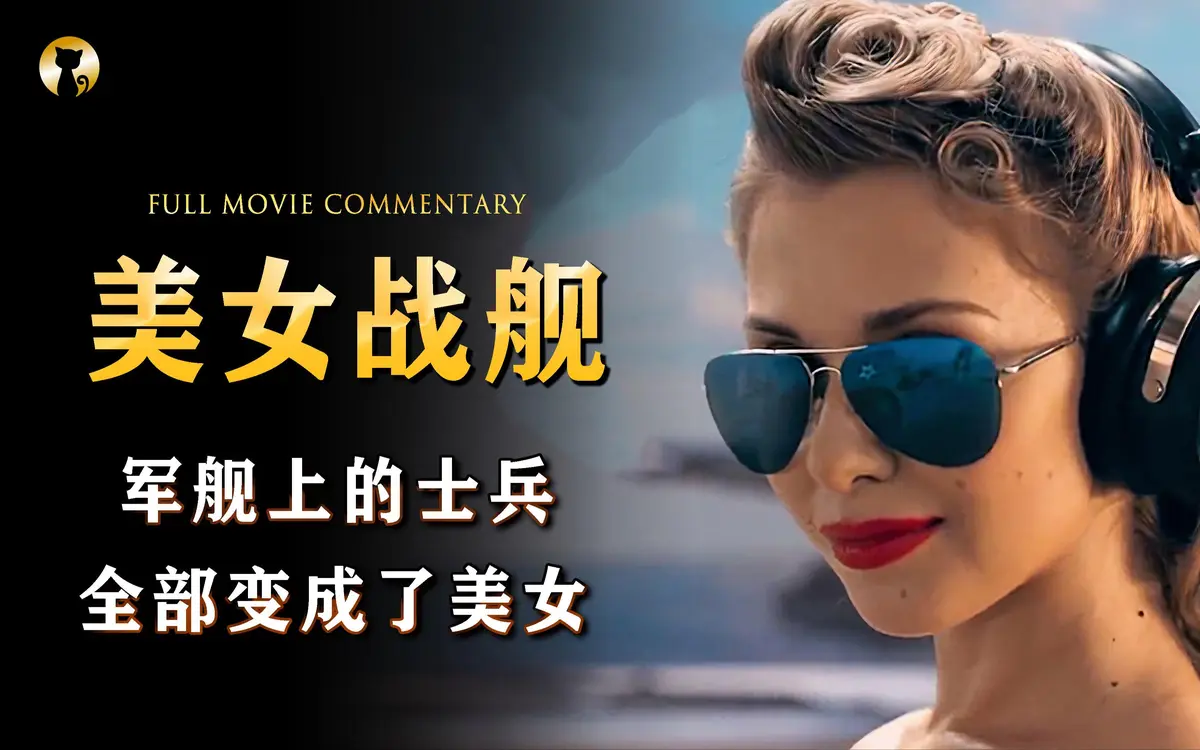 《军舰上的女兵》