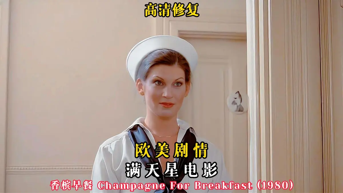 欧美经典电影《香槟早餐》复古佳作，高清完整版免费在线观看-蜜桃影院-无广告流畅体验《香槟早餐》