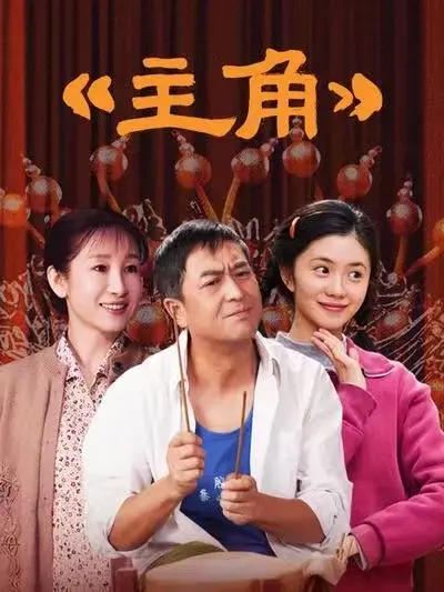 张艺谋执导、张嘉译主演剧情片《主角》全48集，高清完整版免费在线观看，纯净极速播放无卡顿-蜜桃影院