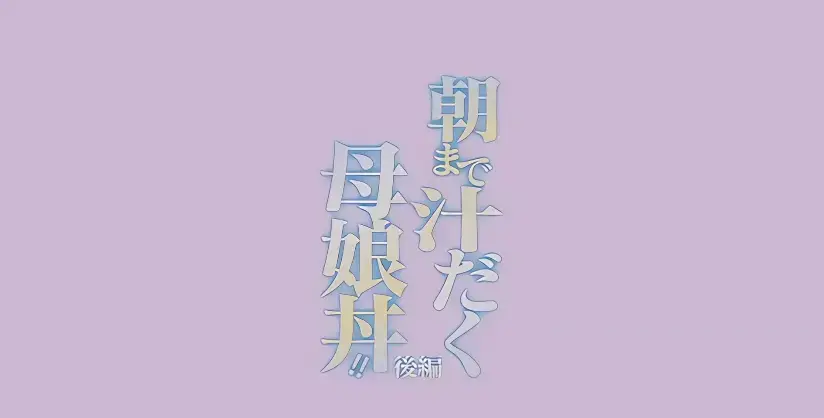 日漫《直到早上大汗淋漓母女丼》全高清无删减完整全集-免费在线畅览-母女丼题材动漫盛宴