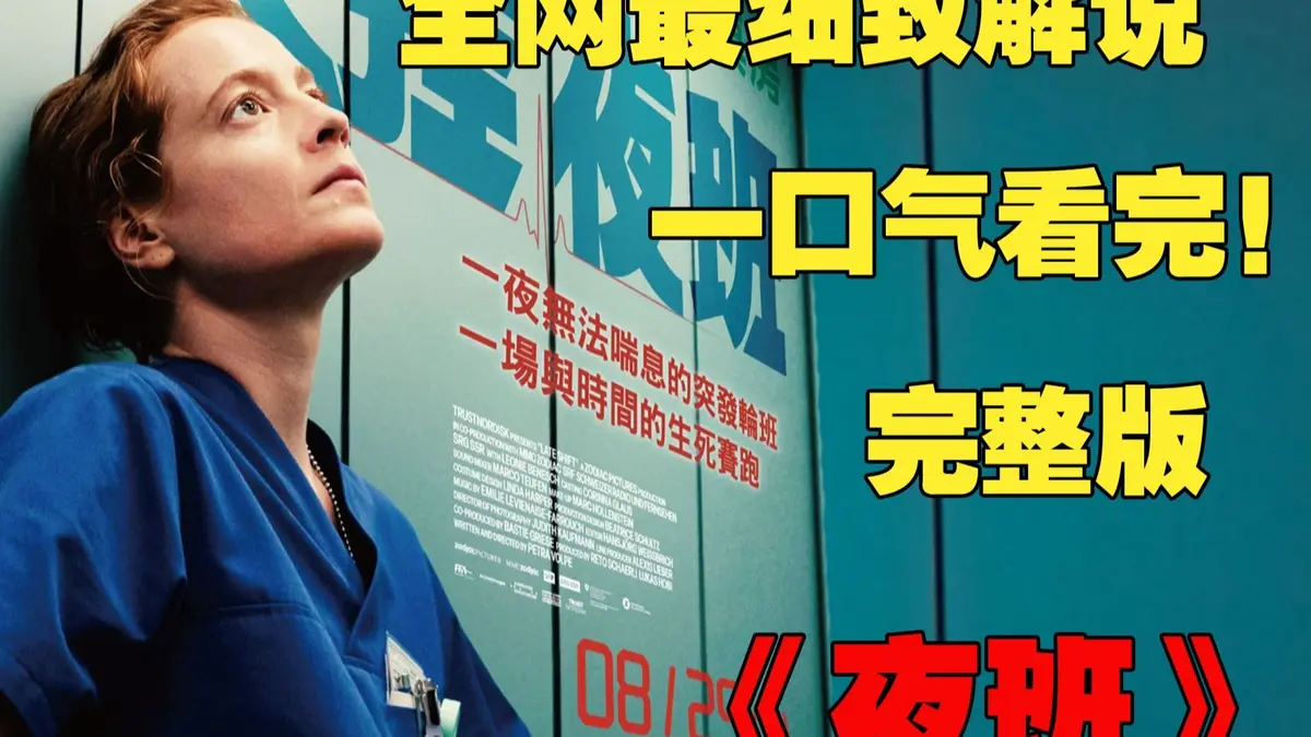 《夜班护士》欧美满天星电影全片-蒂娜凯主演1080P超清画质-手机电脑免费在线观看-网盘资源持续有效