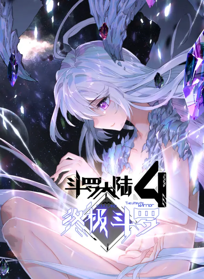 2025《斗罗大陆4终极斗罗》漫画神漫版无删减高清全集免费看 - 《斗罗大陆4终极斗罗》神漫版漫画夸克网盘资源分享免费下载