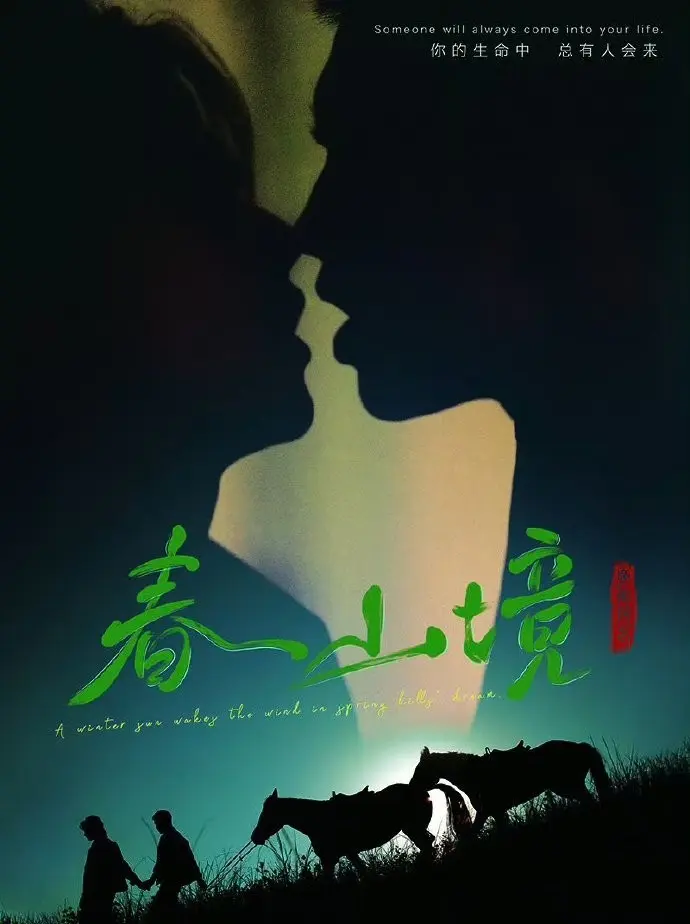 《春山境》蓝光画质免费在线观看-高分BL双男主短剧《春山境》完整版持续有效-星空影院-VS影院纯净极速播放春山境