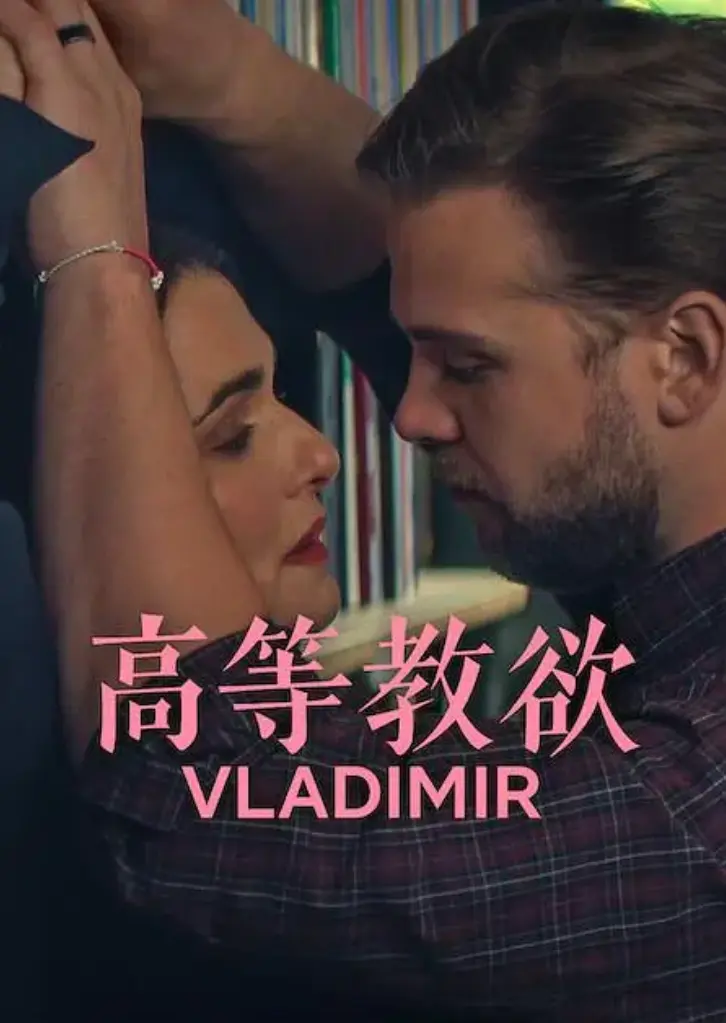 网飞新剧《高等教欲》全季畅享美式幽默_《高等教欲》全集1080P高清无删减版在线播放