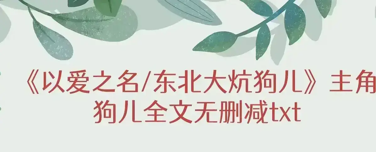 免费获取《东北大炕》狗儿全集 - 狗儿大结局震撼来袭 - 《东北大炕》狗儿番外持续更新，领略狗儿半生风采
