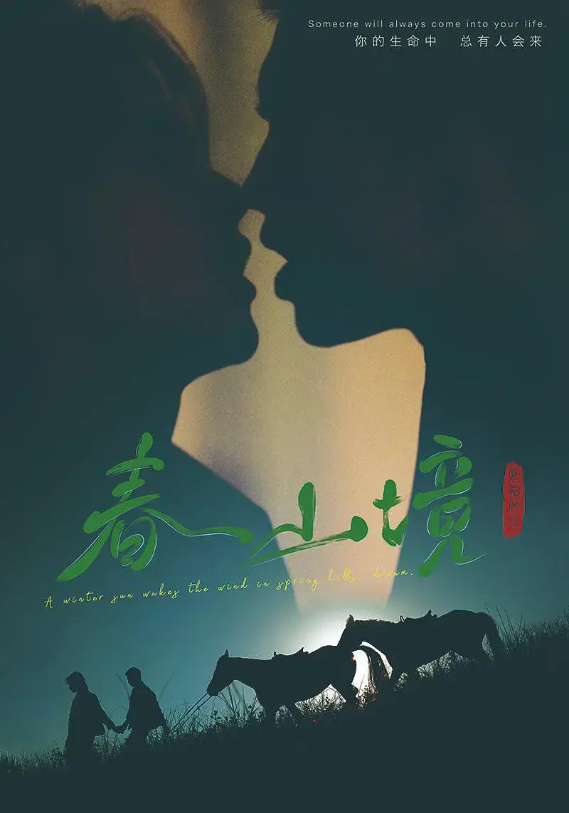2026双男主剧《春山境》全集无删减在线观看-《春山境》4K超高清免费看-持续有效不收费