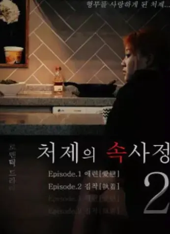 韩国经典电影《嫂嫂情事》未删减版1080P高清免费在线观看_《嫂嫂情事》HD超高清完整版在线看-经典韩影佳作