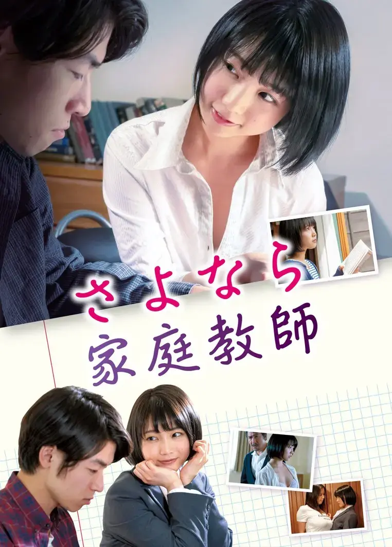 日本电影《家庭教师》HD中字无删减免费在线看_《家庭教师》高清完整版流畅播放-电影《家庭教师》夸克百度网盘资源下载