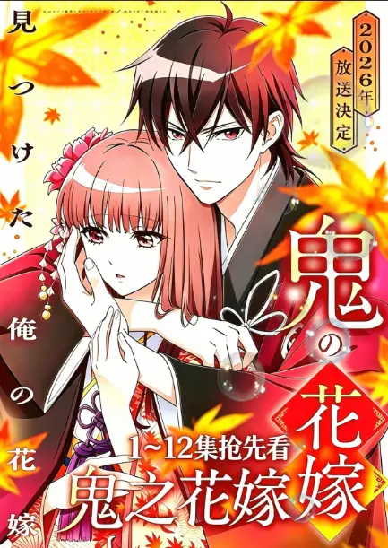 7月必看神作《鬼的新娘》，4K高清无广告免费在线看全集_平凡少女与鬼王的禁忌之恋超精彩_《鬼的新娘》百度资源轻松存！