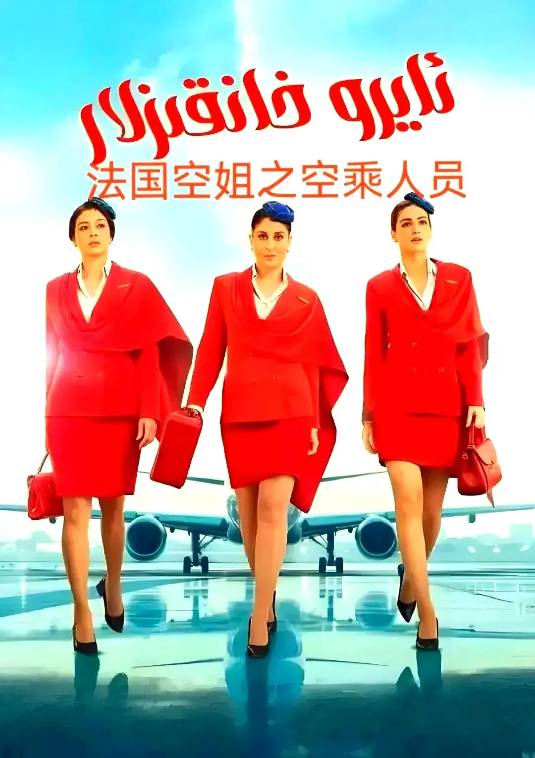 法国电影《法国空乘 3/空中小姐/不雅空乘》1080P 原声无广告在线观看