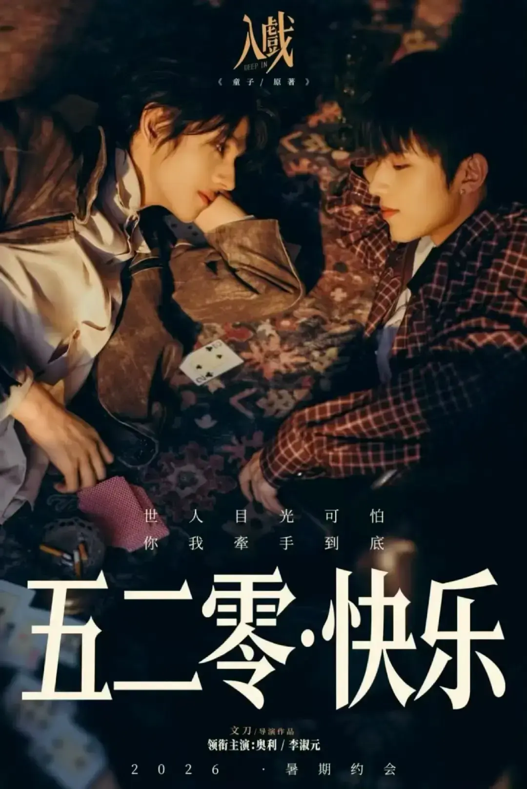 《入戏》1080P未删减中字资源，免费在线观看不卡顿_vs影院_《入戏》带你感受戏中虐恋