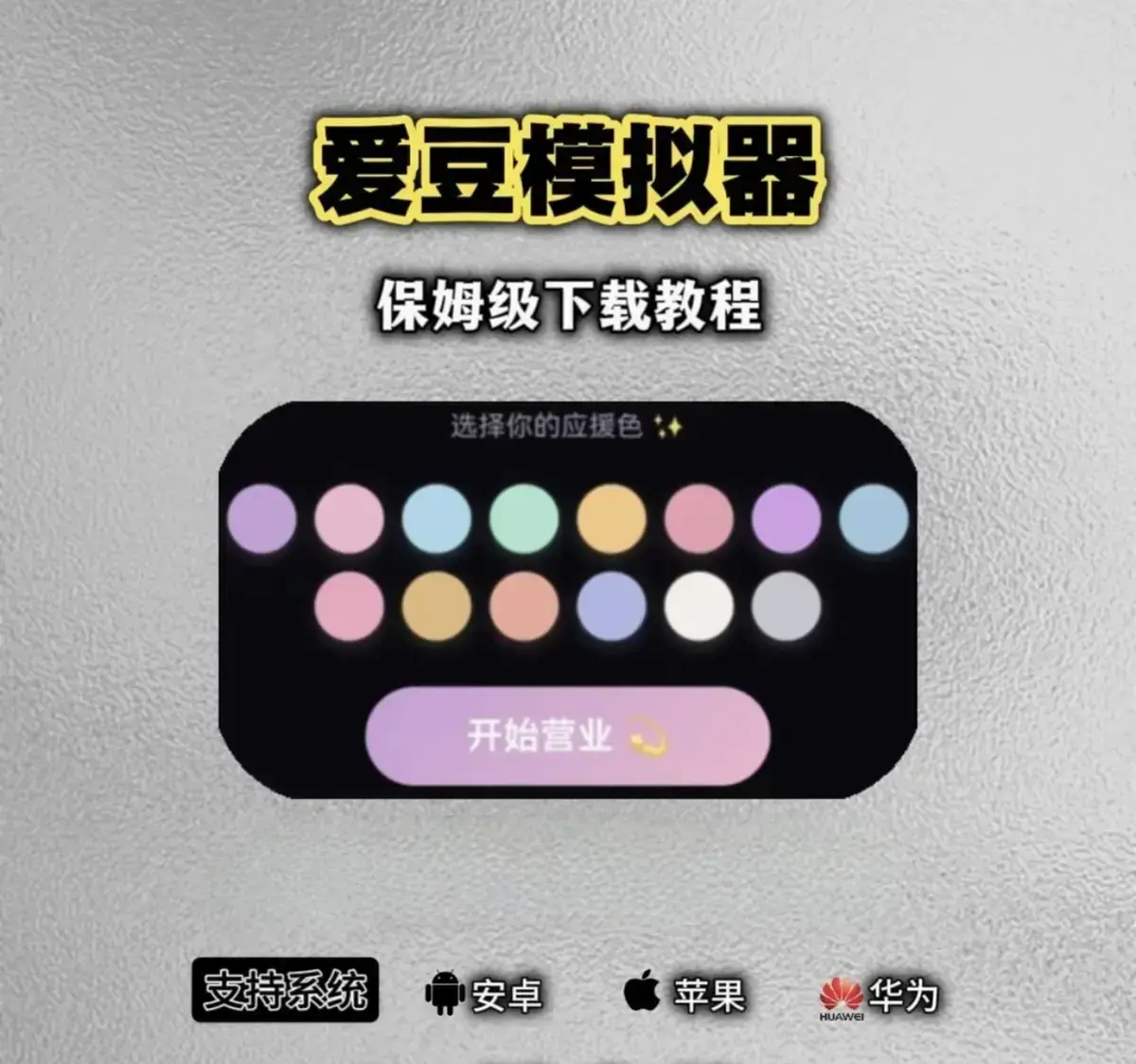 《爱豆模拟器》官方正版入口来袭，软件完整安装流程解析，全新版本移动端特色玩法，安卓iOS双系统下载地址分享