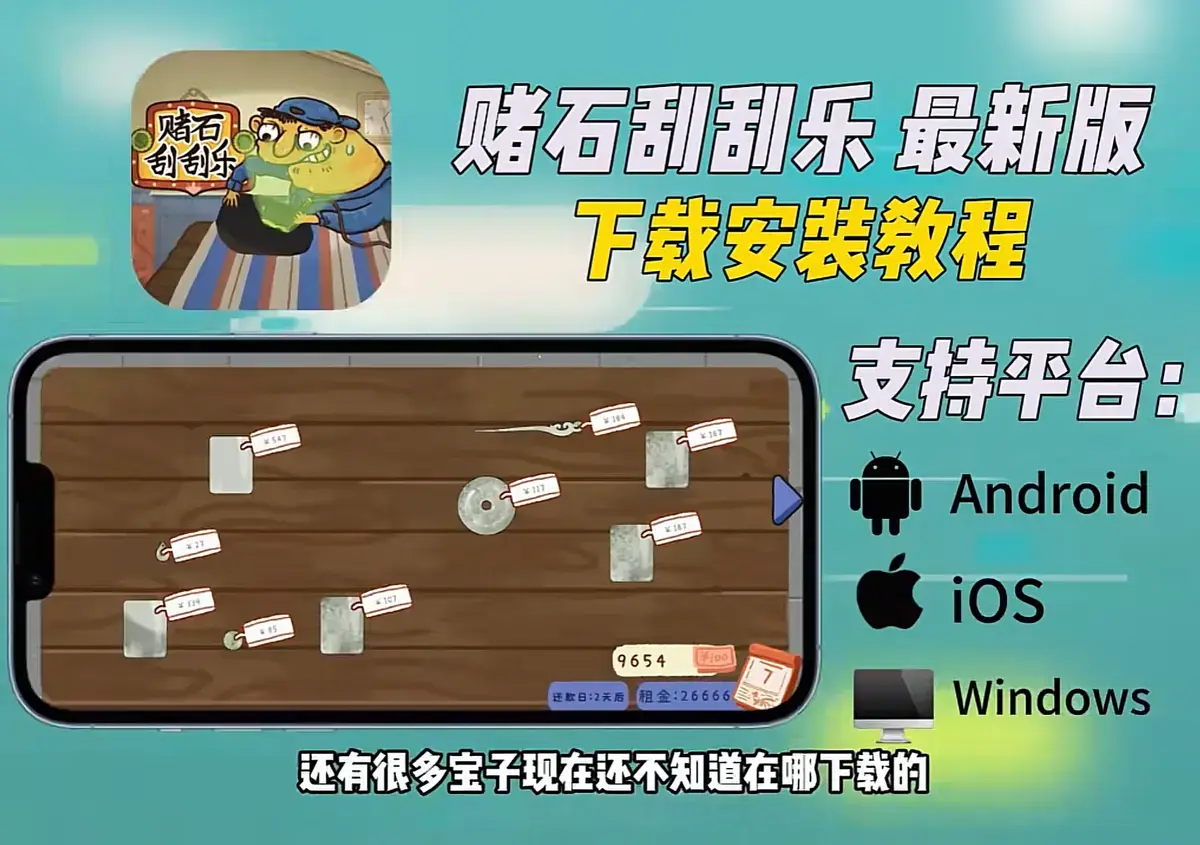 《赌石刮刮乐》一站式安装教程，Steam正版资源免费领，全机型安装包高速下载，免复杂设置游玩教程揭秘
