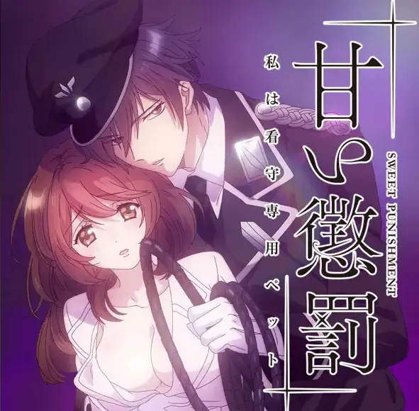 《甜蜜惩罚》1080P高清无删减版全季免费在线观看-全集流畅播放无广告-高墙内的爱恨纠葛，权力游戏的精彩呈现--哔哩哔哩动漫