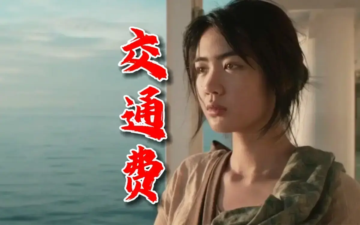 《交通费》