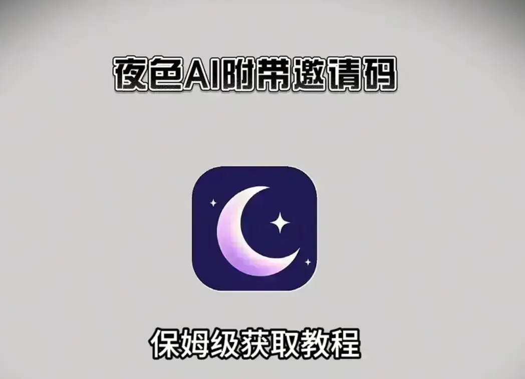 《夜色AI》免费安装教程及邀请码大放送，AI在线体验等你来，《夜色AI》专属邀请码一键开启双端畅玩模式！
