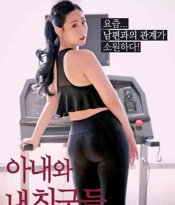 免费观看韩剧《我的妻子和我的朋友们》，领略妻子和朋友之间的温情羁绊 - 1080P高清画质在线看 - 热门韩剧不卡顿
