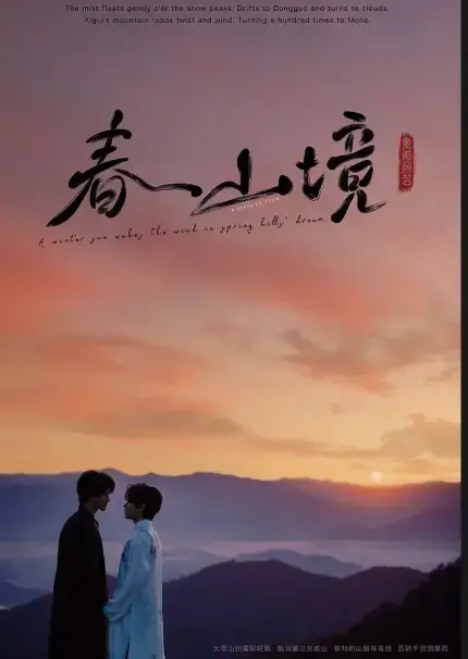 《寒阳风起春山境》