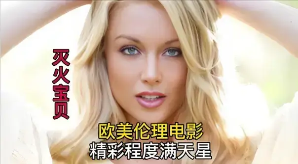 《灭火宝贝2》HD中字高清免费-全片无删减在线播放-法国经典电影《灭火宝贝2》纯净极速观看-星辰影院