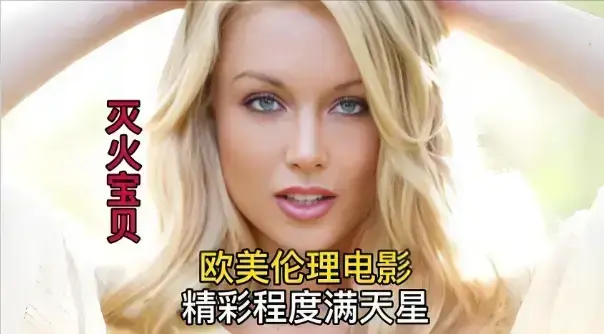 《灭火宝贝2》HD中字超高清免费在线看_全片无删减纯净极速播放_法国佳作《灭火宝贝2》持续有效观看