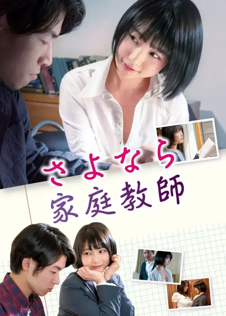 《家庭教师》超清1080P未删减免费看-日本电影《家庭教师》4K蓝光画质在线播放-《家庭教师》夸克百度迅雷下载