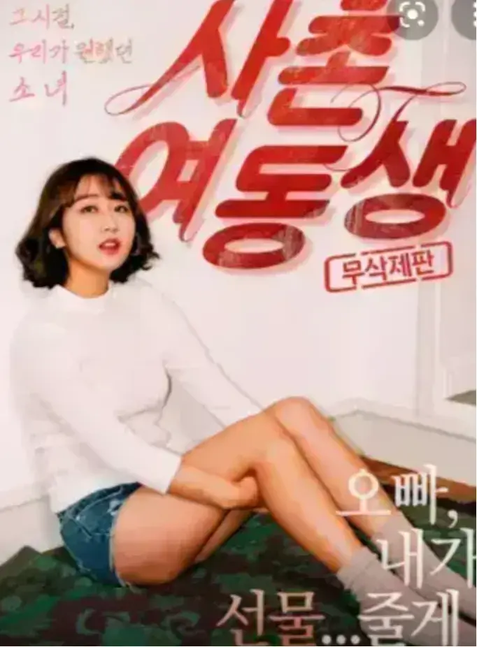 韩国电影《表妹》免费在线观看HD高清1080P未删减完整版-表妹1080P中字未删减版-免费看韩国电影-流畅播放资源