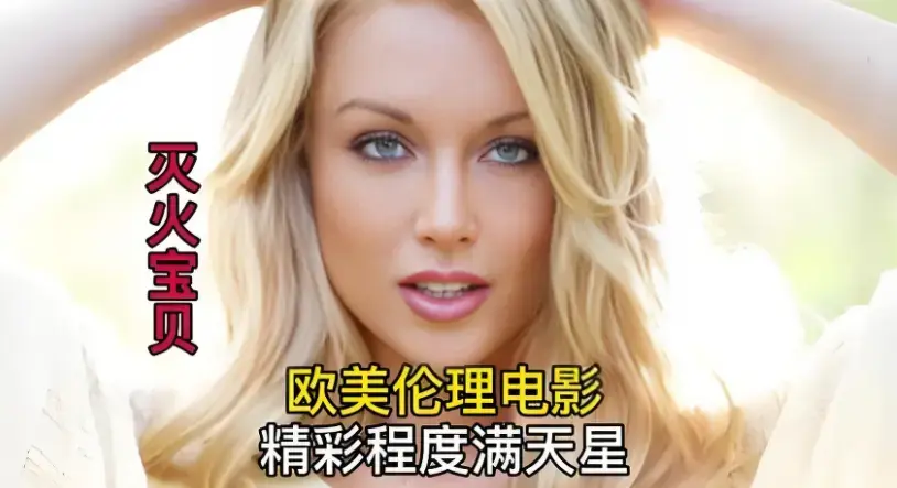 《灭火宝贝》HD高清完整版在线观看-无广告纯净极速播放-剧情片-美国电影《灭火宝贝》全集在线
