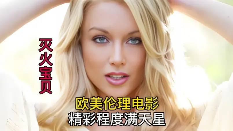 《灭火宝贝》未删减剧情片免费在线观看 - 超高清画质 - 流畅不卡顿尽享灭火宝贝魅力