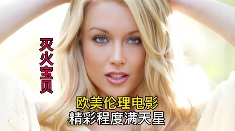 《灭火宝贝3》HD中字全片免费获取_剧情片《灭火宝贝3》纯净极速播放-金牌影视