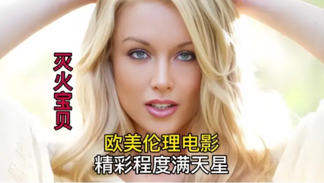 无广告在线观看《灭火宝贝》未删减剧情片，灭火宝贝无删减免费畅享纯净极速播放体验！