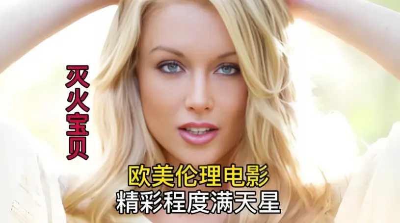 《灭火宝贝》HD中字高清无删减_免费流畅在线播放_剧情佳作_美国电影《灭火宝贝》全片纯净极速看