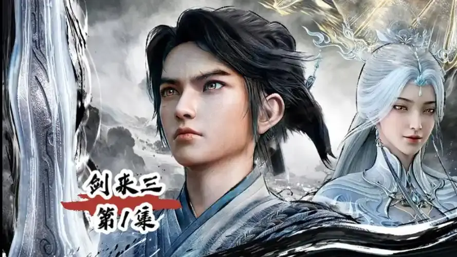 抢占先机！免费无删减观看仙侠动漫《剑来 第三季》，剑来第三季全季在线，感受守规矩和讲情义的冲突