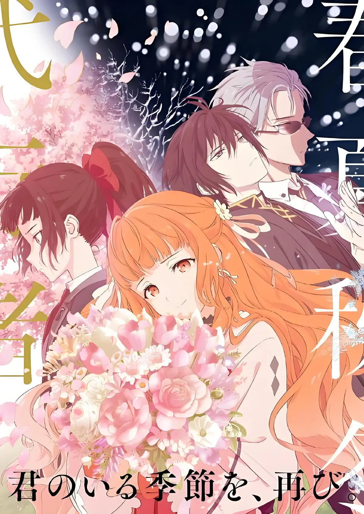《春夏秋冬代行者》