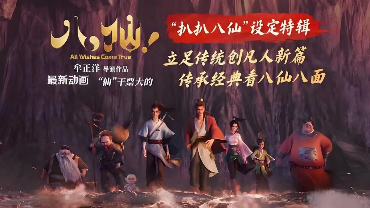 反套路喜剧动画《八仙》，展现未成神仙前的草根逆袭 - 《八仙》高清免费播放，最新同步更新 - 《八仙》手机高清通道开启，在线观看无卡顿