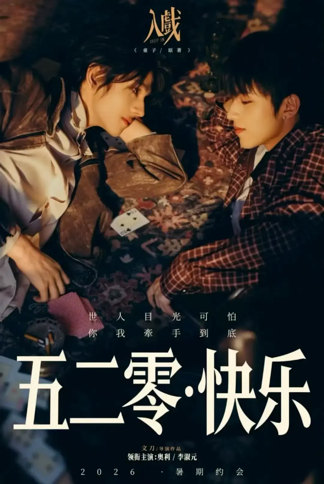 免费看悬疑BL剧《入戏》-HD高清完整版在线播放-《入戏》让人分不清戏与人生-极度不对等关系超带感