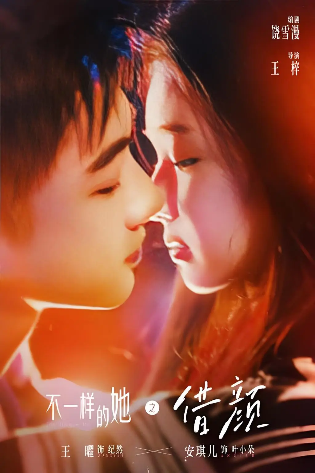 饶雪漫力作《不一样的她之借颜》，悬爱电视剧免费在线看 - 1080P高清全集 - 《不一样的她之借颜》换颜迷局甜虐来袭