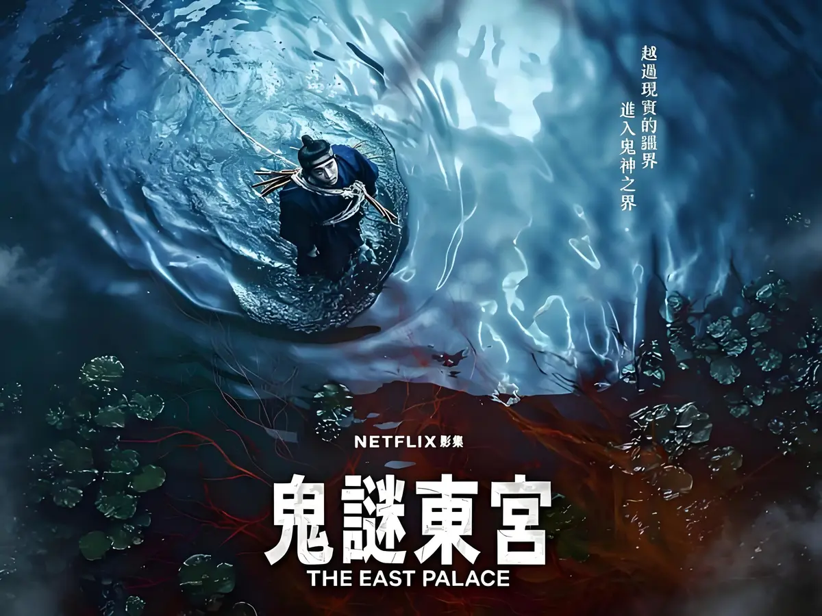 新上线的奇幻古装韩剧《鬼谜东宫》来袭，全8集短剧免费看，1080P超清无删减剧情等你解锁！